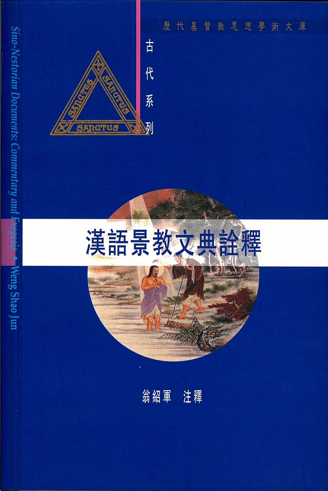 汉语基督教文化研究所•Institute of Sino-Christian Studies