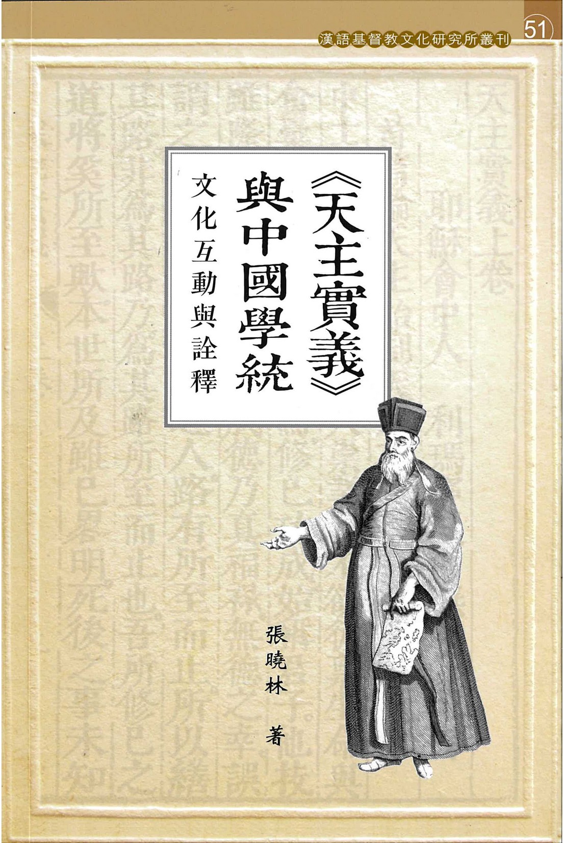 天主實義〉與中國學統——文化互動與詮釋》