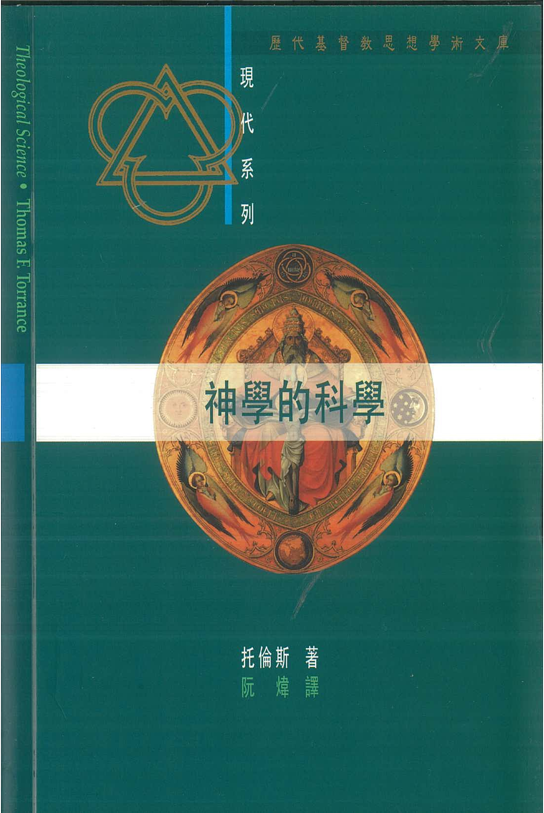 《神学的科学》